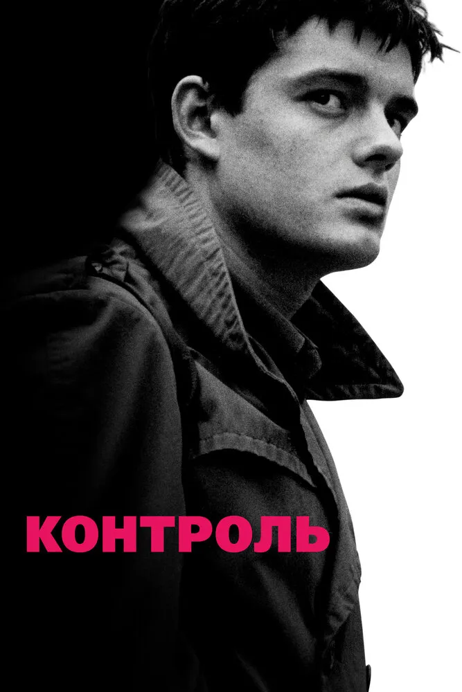 Контроль 2007 смотреть онлайн бесплатно