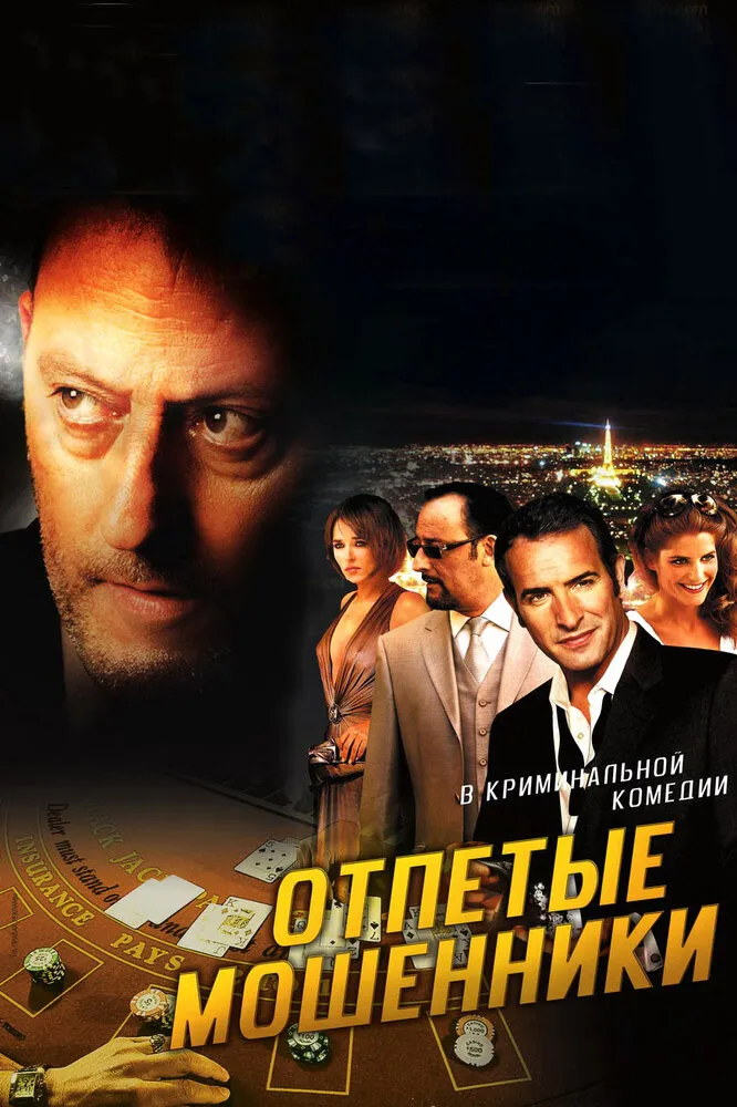 Отпетые мошенники 2008 смотреть онлайн бесплатно