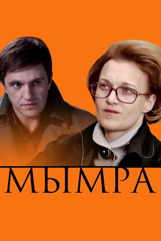 Мымра 2008 смотреть онлайн бесплатно