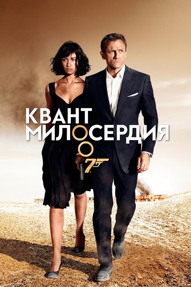 Квант милосердия 2008 смотреть онлайн бесплатно