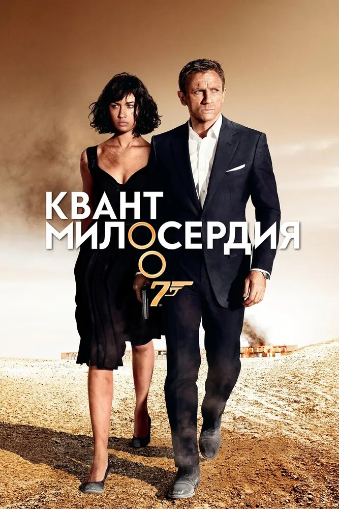 Квант милосердия 2008 смотреть онлайн бесплатно