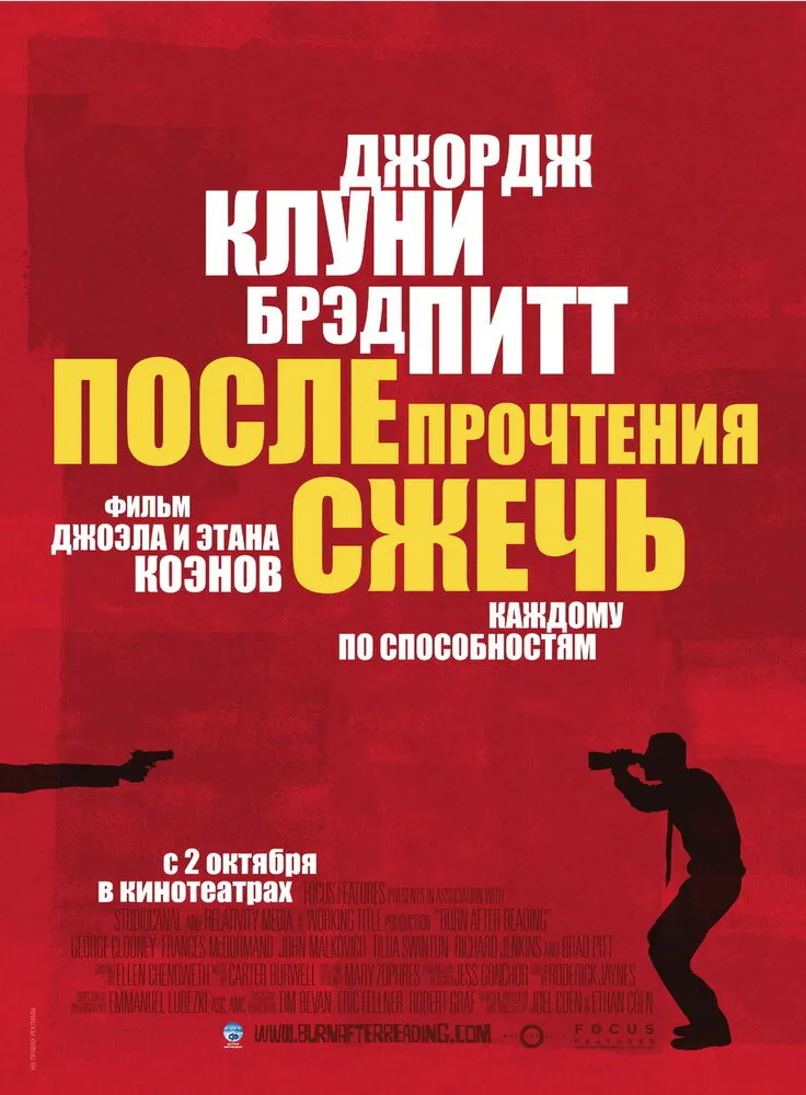 После прочтения сжечь 2008 смотреть онлайн бесплатно