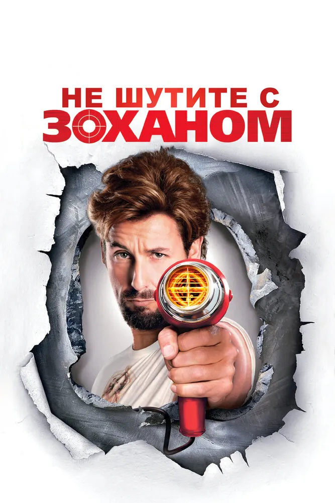 Не шутите с Zоханом! 2008 смотреть онлайн бесплатно