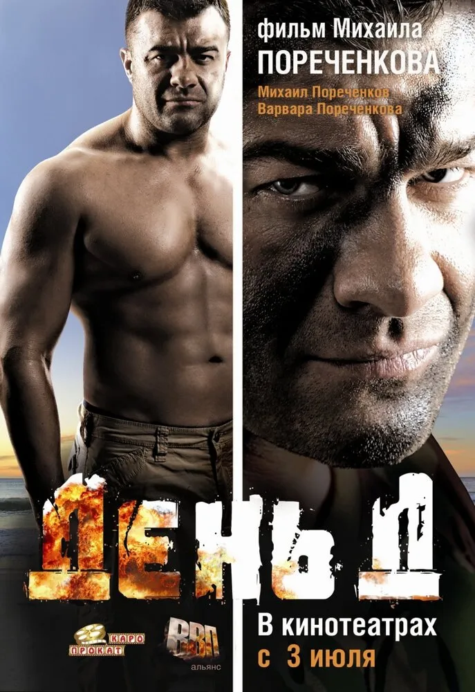 День Д 2008 смотреть онлайн бесплатно
