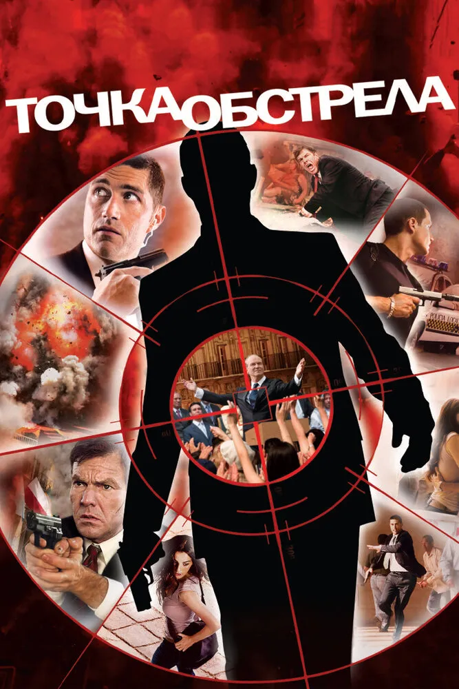 Точка обстрела 2008 смотреть онлайн бесплатно