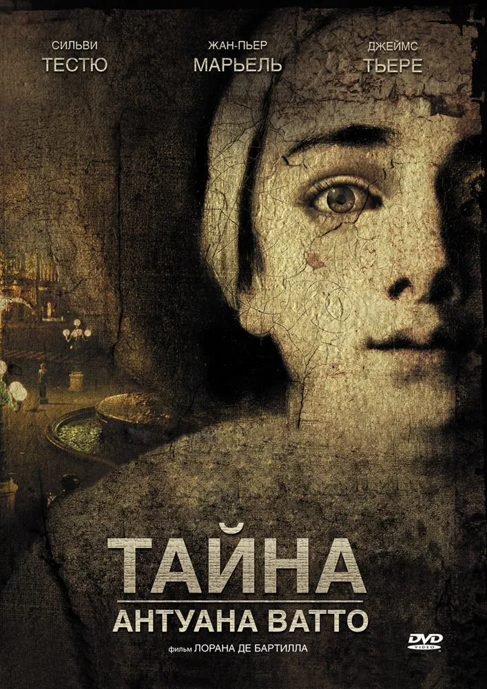 Тайна Антуана Ватто 2007 смотреть онлайн бесплатно