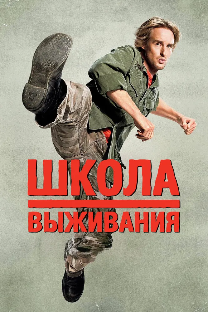 Школа выживания 2008 смотреть онлайн бесплатно