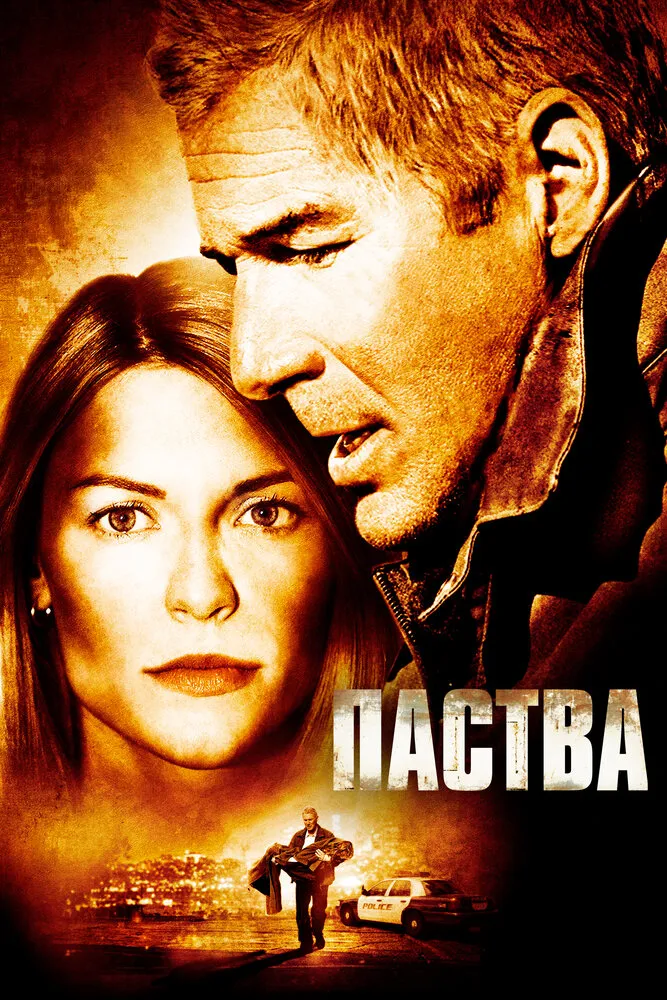 Паства 2006 смотреть онлайн бесплатно