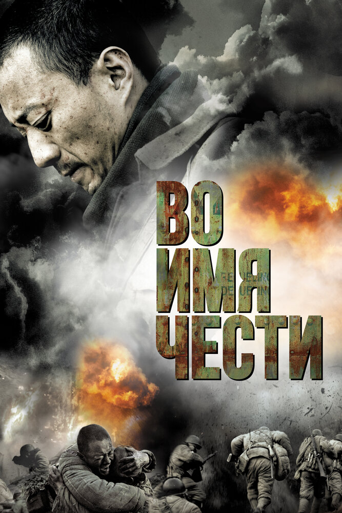 Во имя чести 2007 смотреть онлайн бесплатно