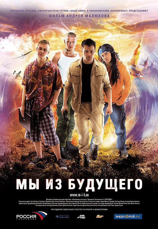 Мы из будущего 2008 смотреть онлайн бесплатно