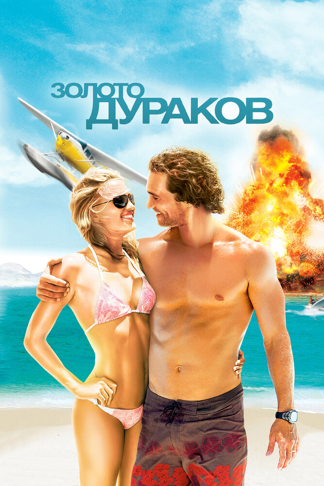 Золото дураков 2008 смотреть онлайн бесплатно