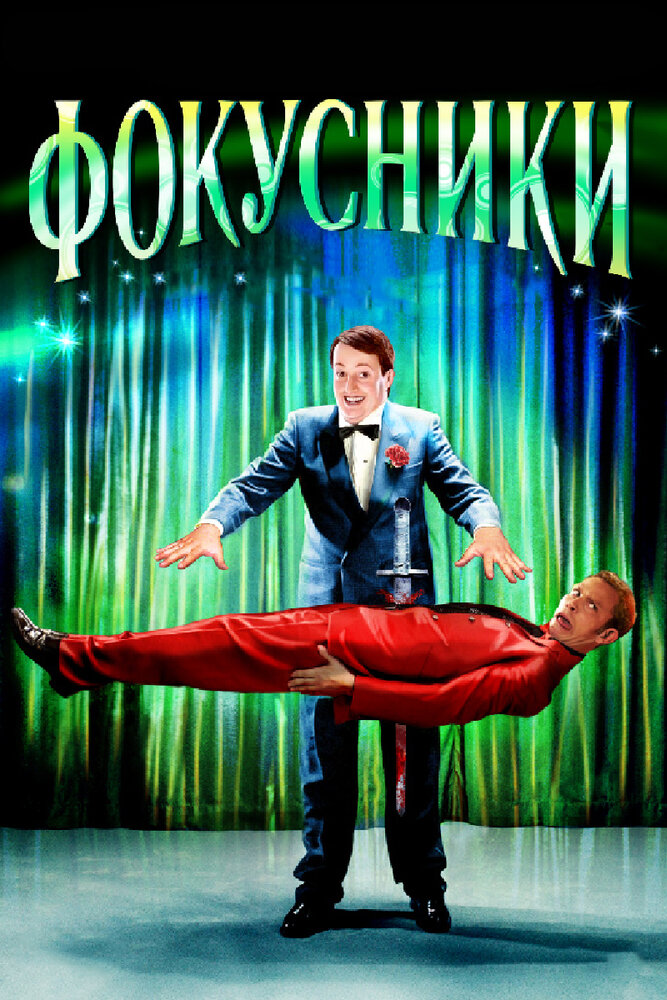 Фокусники 2007 смотреть онлайн бесплатно