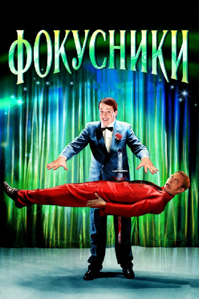 Фокусники 2007 смотреть онлайн бесплатно