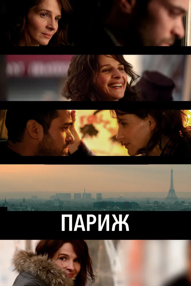 Париж 2008 смотреть онлайн бесплатно