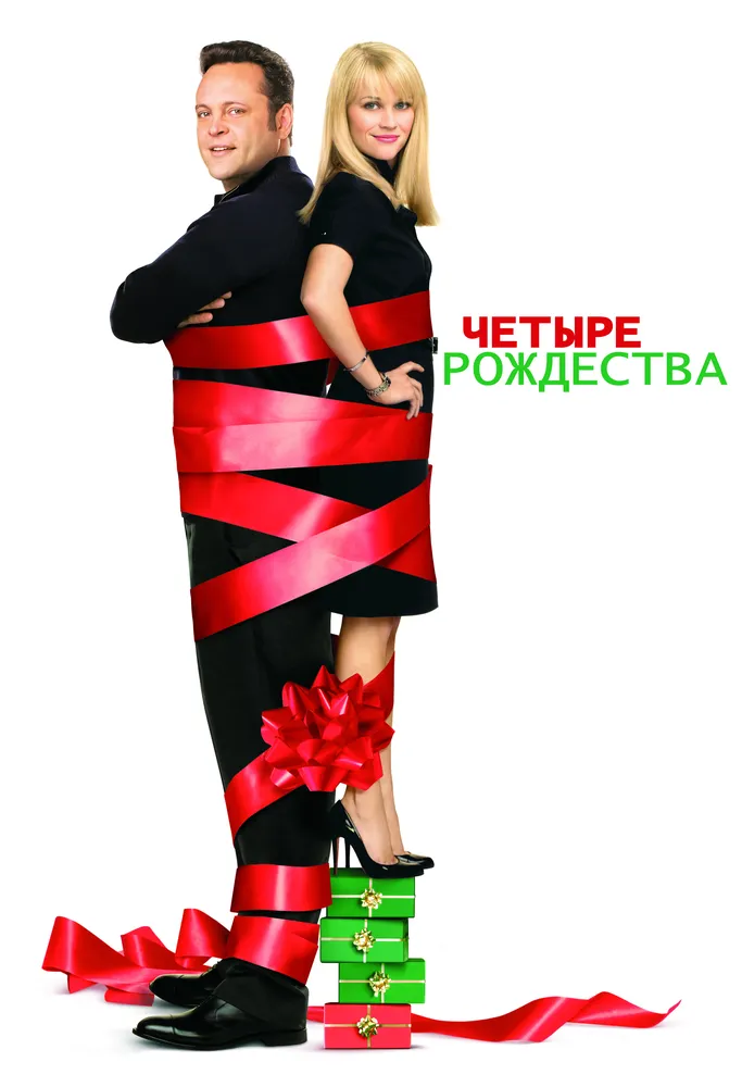 Четыре Рождества 2008 смотреть онлайн бесплатно
