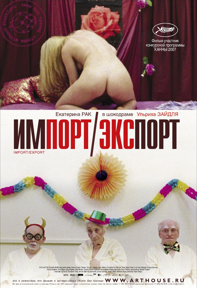 Импорт-экспорт 2007 смотреть онлайн бесплатно