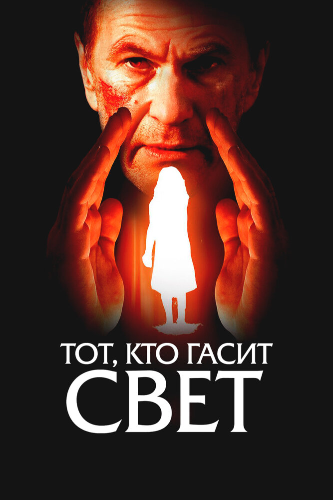 Тот, кто гасит свет 2008 смотреть онлайн бесплатно