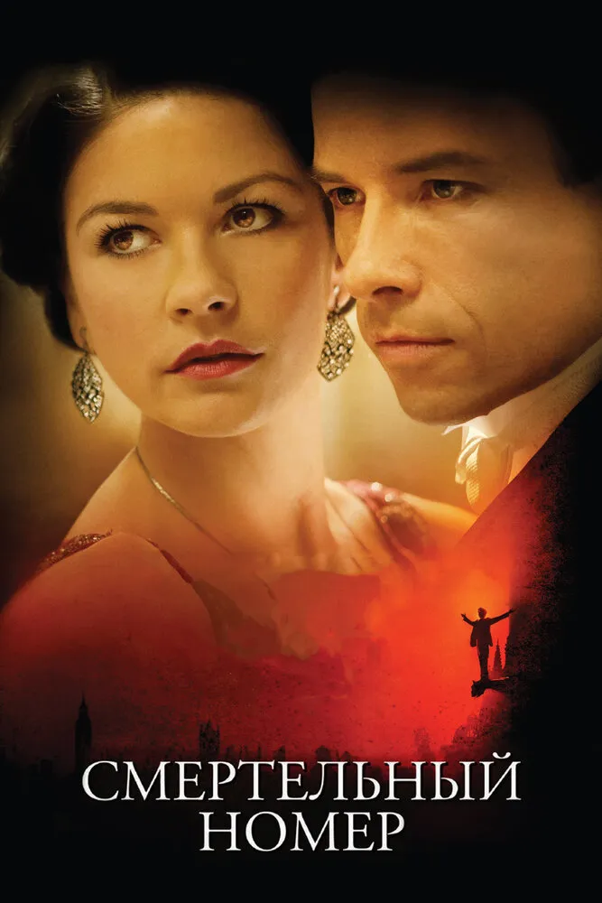 Смертельный номер 2007 смотреть онлайн бесплатно
