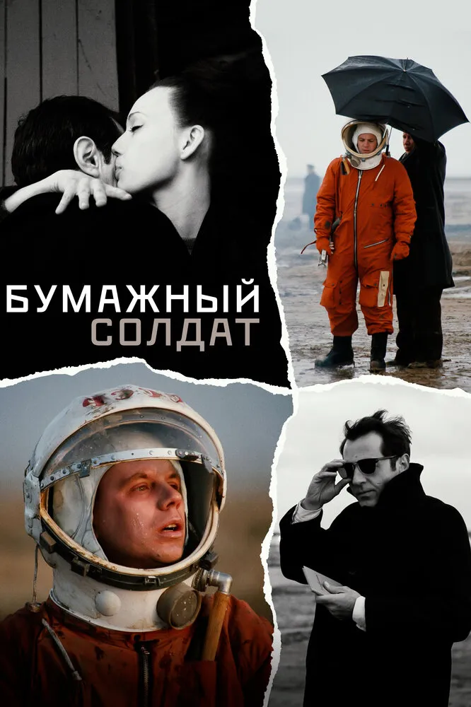 Бумажный солдат 2008 смотреть онлайн бесплатно