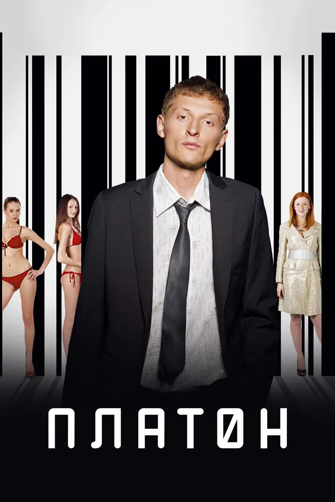 Платон 2008 смотреть онлайн бесплатно