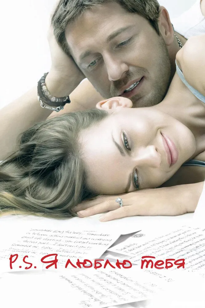 P.S. Я люблю тебя 2007 смотреть онлайн бесплатно