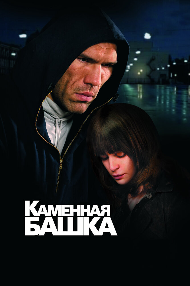 Каменная башка 2008 смотреть онлайн бесплатно