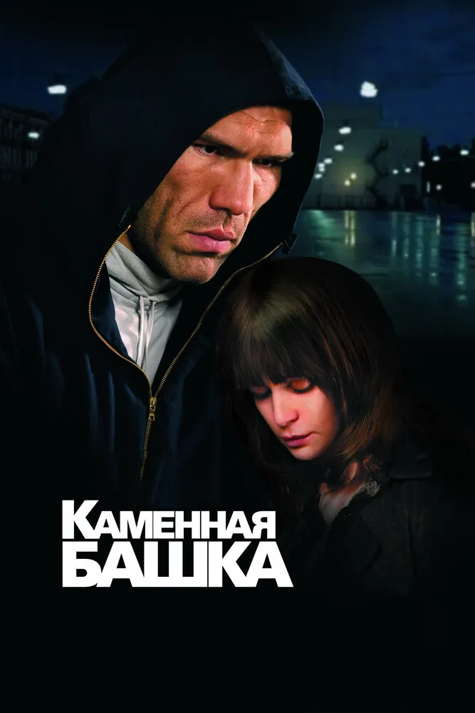 Каменная башка 2008 смотреть онлайн бесплатно