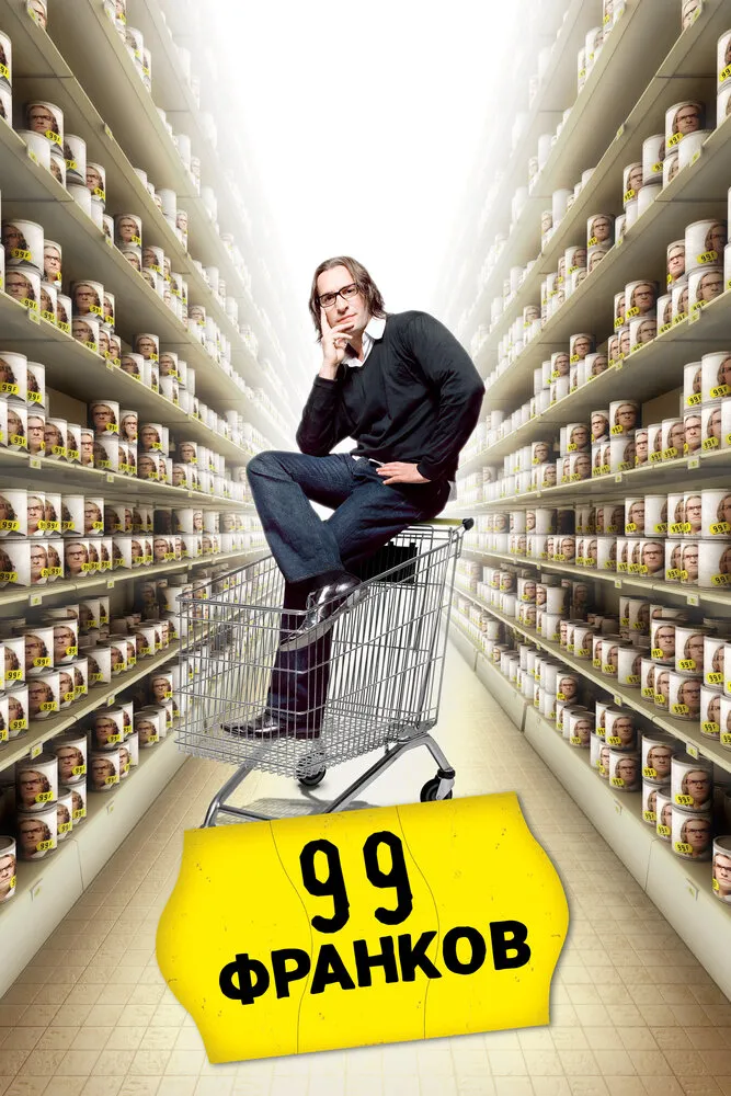 99 франков 2007 смотреть онлайн бесплатно