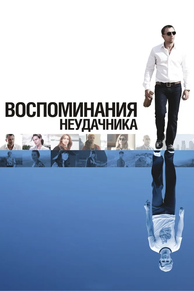 Воспоминания неудачника 2008 смотреть онлайн бесплатно