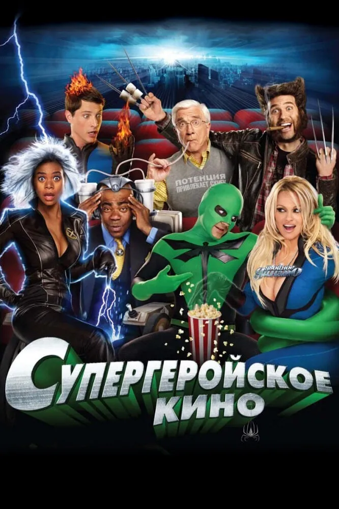 Супергеройское кино 2008 смотреть онлайн бесплатно