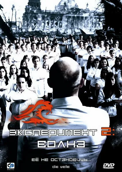 Эксперимент 2: Волна 2008 смотреть онлайн бесплатно