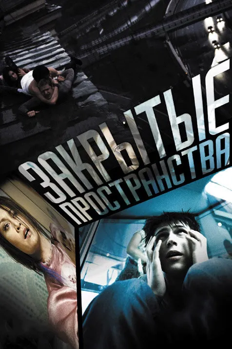 Закрытые пространства 2008 смотреть онлайн бесплатно