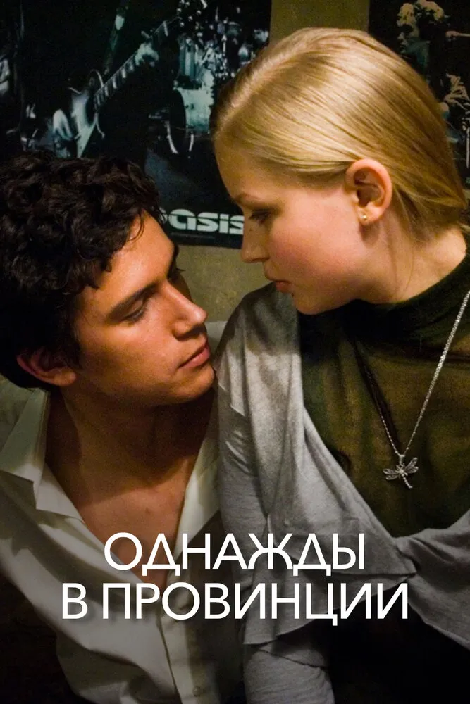 Однажды в провинции 2008 смотреть онлайн бесплатно