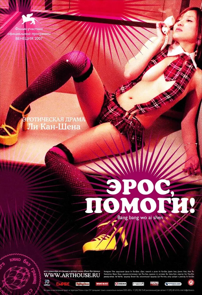 Эрос, помоги! 2007 смотреть онлайн бесплатно