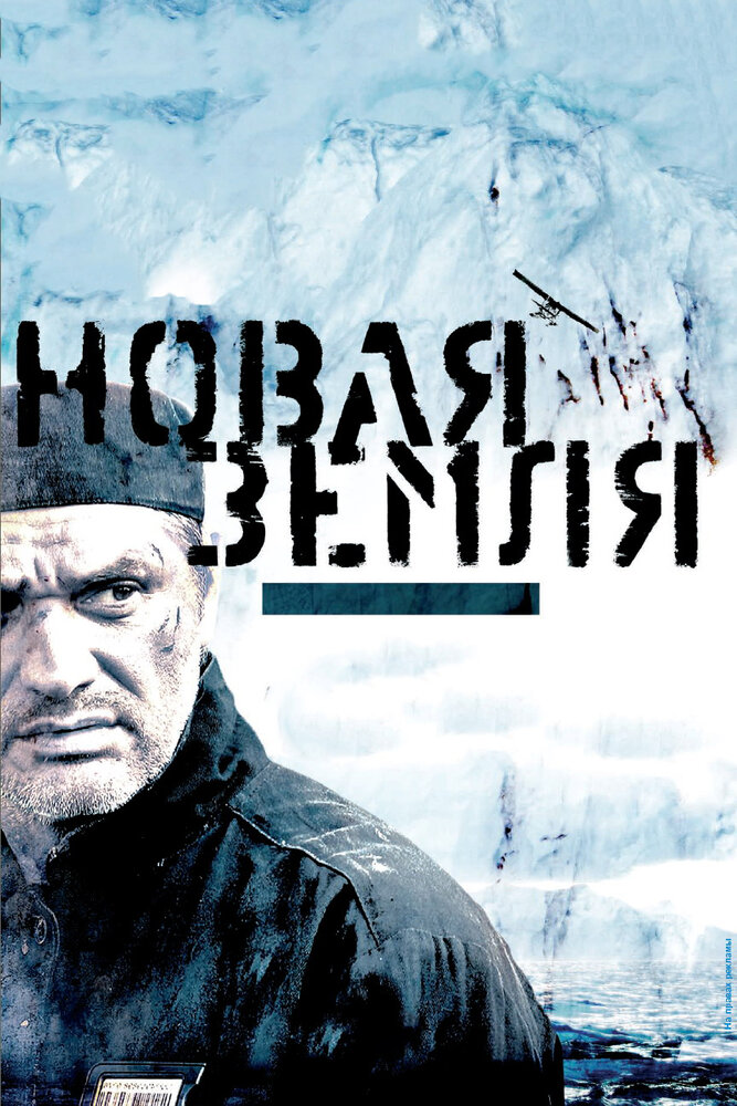 Новая Земля 2008 смотреть онлайн бесплатно