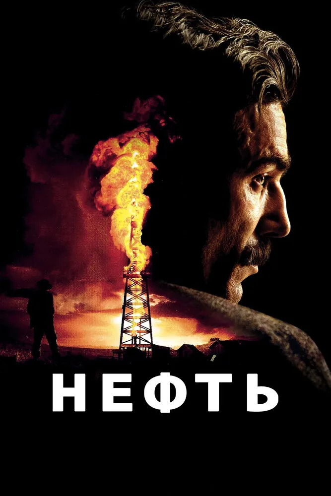 Нефть 2007 смотреть онлайн бесплатно