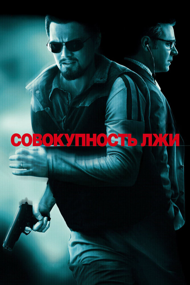Совокупность лжи 2008 смотреть онлайн бесплатно
