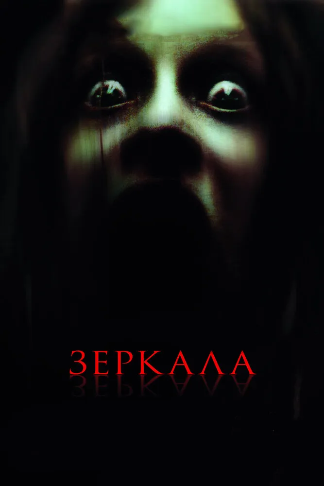 Зеркала 2008 смотреть онлайн бесплатно