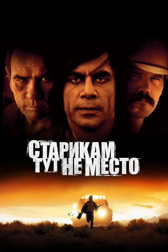 Старикам тут не место 2007 смотреть онлайн бесплатно