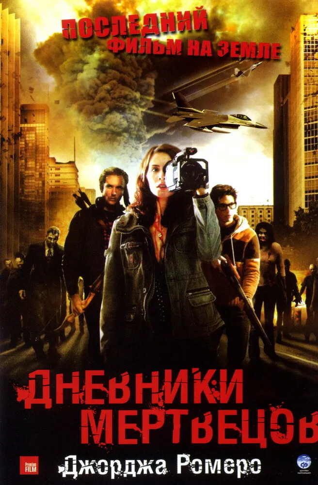 Дневники мертвецов 2007 смотреть онлайн бесплатно