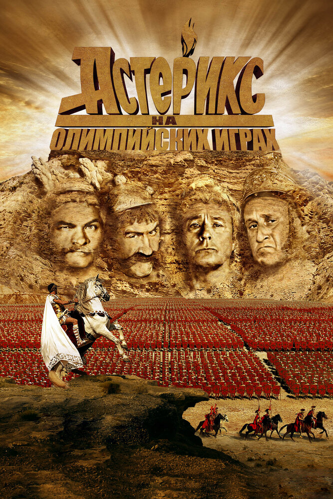 Астерикс на Олимпийских играх 2008 смотреть онлайн бесплатно
