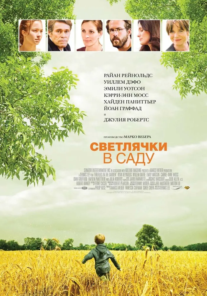 Светлячки в саду 2008 смотреть онлайн бесплатно