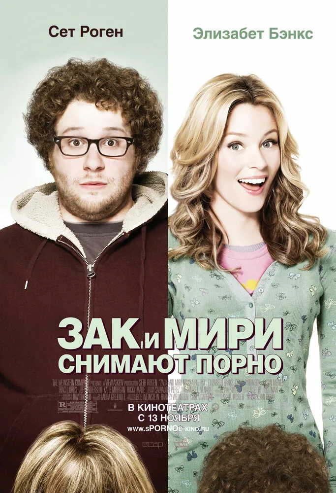 Зак и Мири снимают порно 2008 смотреть онлайн бесплатно