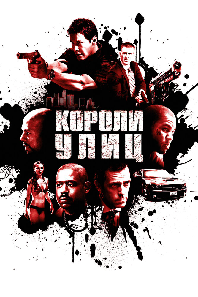 Короли улиц 2008 смотреть онлайн бесплатно