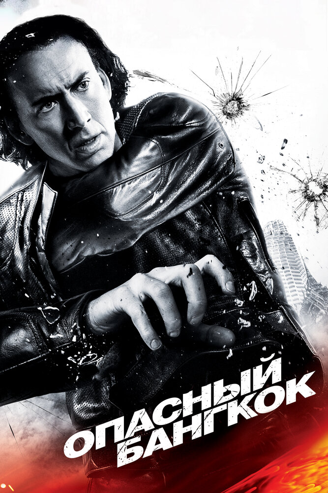 Опасный Бангкок 2008 смотреть онлайн бесплатно