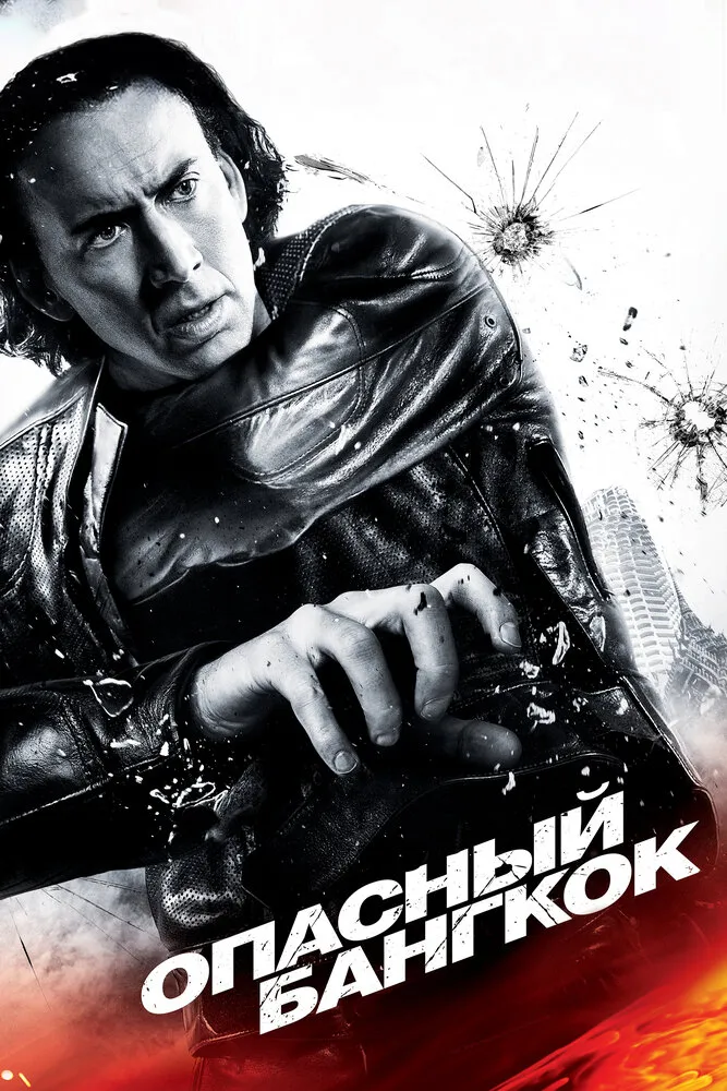 Опасный Бангкок 2008 смотреть онлайн бесплатно