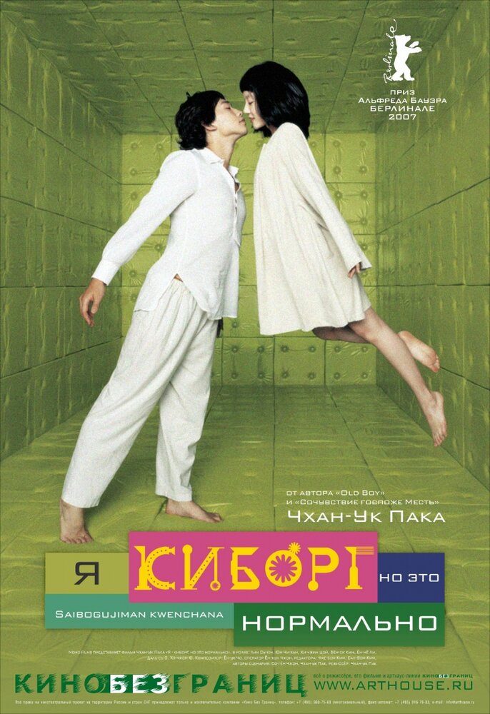 Я киборг, но это нормально 2006 смотреть онлайн бесплатно
