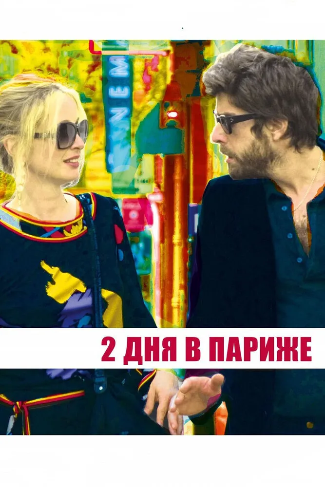 Два дня в Париже 2006 смотреть онлайн бесплатно