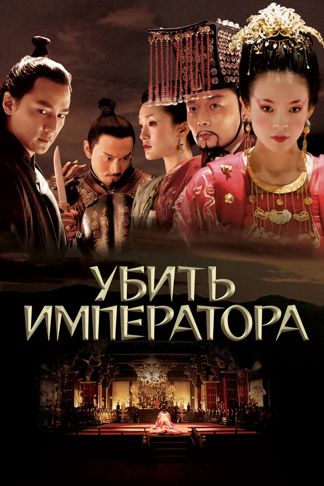 Убить императора 2006 смотреть онлайн бесплатно