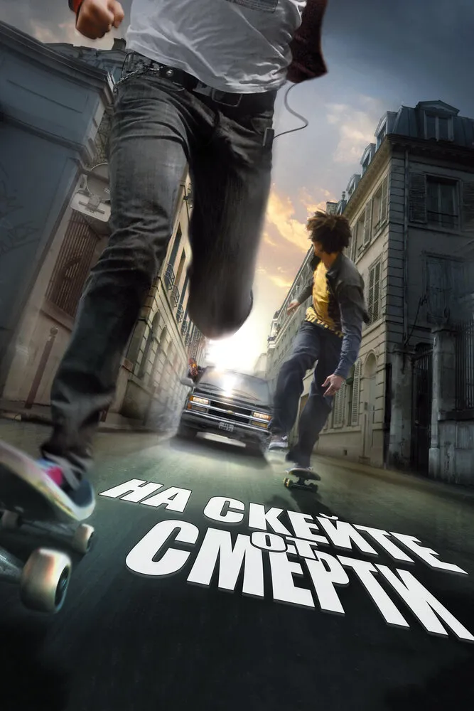 На скейте от смерти 2008 смотреть онлайн бесплатно